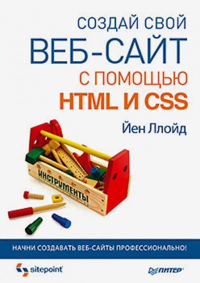 Книга: ПИТЕР Создай свой веб-сайт с помощью HTML и CSS 978-5-496-00510-4