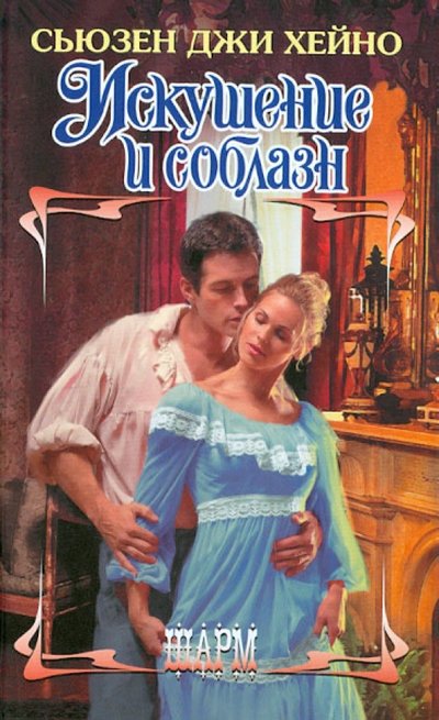 Книга: АСТ, Neoclassic Искушение и соблазн (Хейно Сьюзен Джи) 978-5-271-46013-5