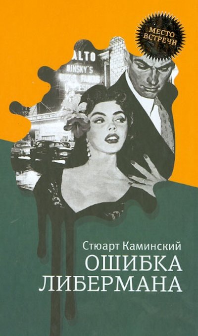 Книга: Текст, Книжники Ошибка Либермана (Стюарт Каминский) 978-5-7516-1154-5