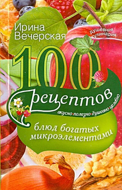 Книга: Центрполиграф 100 рецептов блюд, богатых микроэлементами 978-5-227-04407-5