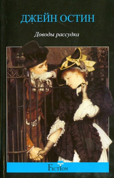 Книга: Центрполиграф Доводы рассудка (Джейн Остин) 978-5-227-04495-2
