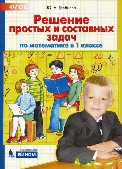 Книга: Просвещение/Бином Решение простых и составных задач по математике в 1 классе. НОО 978-5-85429-553-6