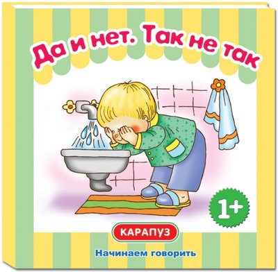 Книга: КАРАПУЗ Да и нет. Так не так (Савушкин, Сергей Николаевич, Теплюк, Светлана Николаевна) 978-5-9715-0620-1