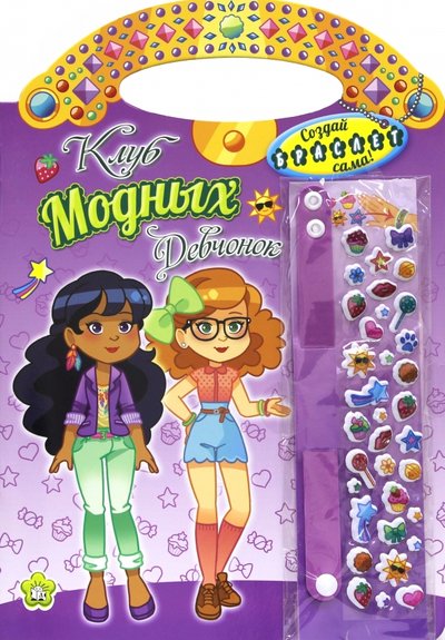 Книга: Лабиринт Клуб модных девчонок. Создай браслет сама (фиолетовая) 978-5-9287-2334-7