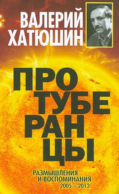 Книга: Алгоритм Протуберанцы. Размышления и воспоминания 2005-2013 978-5-4438-0434-7