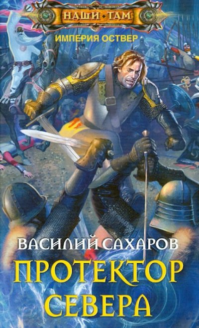 Книга: Центрполиграф Протектор Севера (Сахаров Василий Иванович) 978-5-227-04615-4