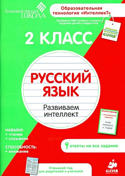 Книга: Компания Клевер-Медиа 2 класс. Русский язык. Развиваем интеллект 978-5-91982-270-7