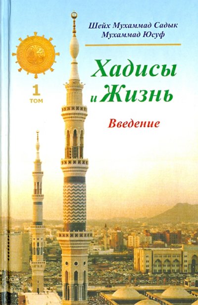 Книга: Диля Хадисы и Жизнь. Введение. Том 1 978-5-91975-003-1