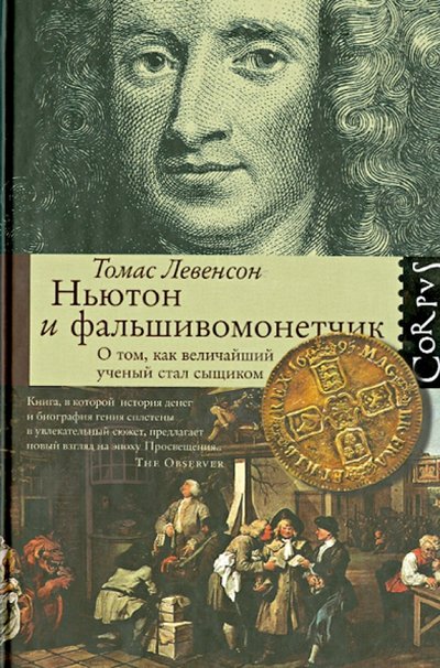 Книга: АСТ, Corpus Ньютон и фальшивомонетчик. О том, как величайший ученый стал сыщиком 978-5-17-077814-0