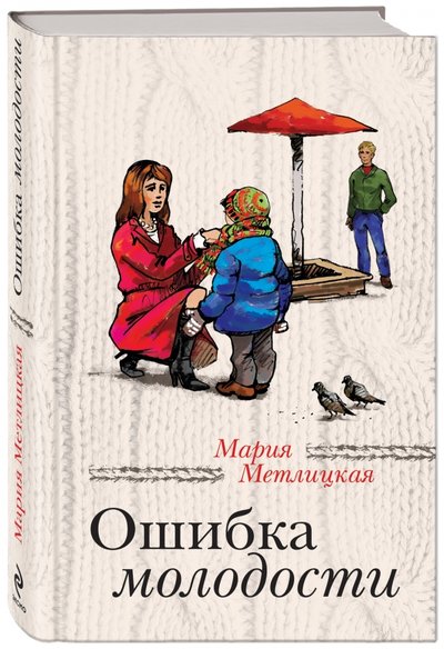 Книга: Эксмо, Редакция 1 Ошибка молодости (Метлицкая Мария) 978-5-699-66288-3