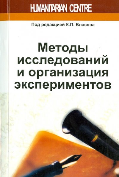 Книга: Гуманитарный центр Методы исследований и организация экспериментов 978-617-7022-11-3