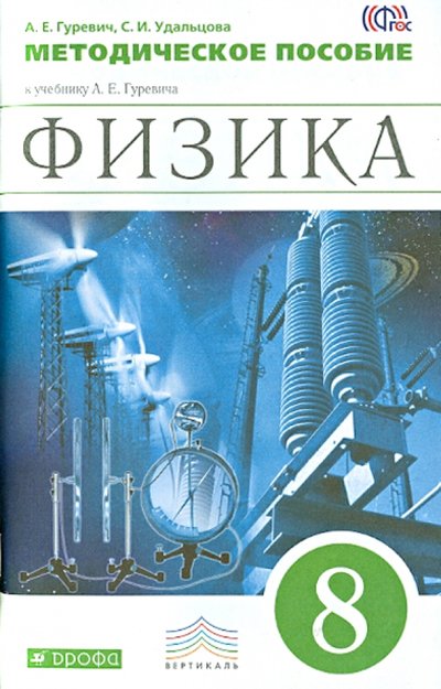 Книга: Просвещение/Дрофа Физика. 8 класс. Методическое пособие к учебнику А.Е.Гуревича. ВЕРТИКАЛЬ. 978-5-358-12595-7, 978-5-358-13853-7