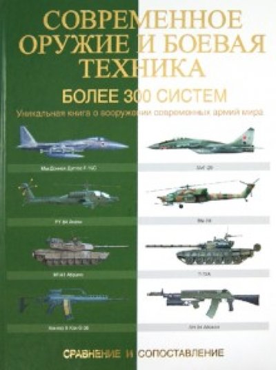 Книга: АСТ Современное оружие и боевая техника. Более 300 систем. Сравнение и сопоставление 978-5-17-078543-8,978-5-17-090358-0