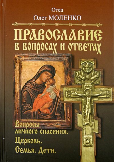 Книга: Алгоритм Православие в вопросах и ответах. Вопросы личного спасения, Церковь, семья, дети 978-5-4438-0438-5