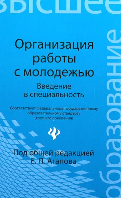 Книга: Феникс Организация работы с молодежью. Введение в специальность 978-5-222-21639-2