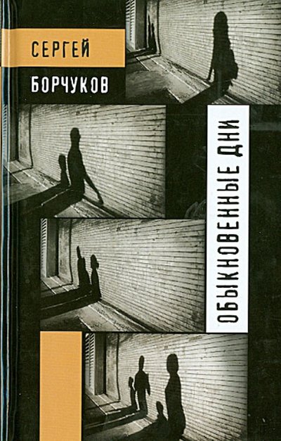 Книга: Зебра-Е Обыкновенные дни (Борчуков Сергей) 978-5-906339-42-3