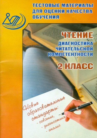 Книга: Интеллект-Центр Тестовые материалы для оценки качества обучения. Чтение. 2 класс 978-5-00026-009-8