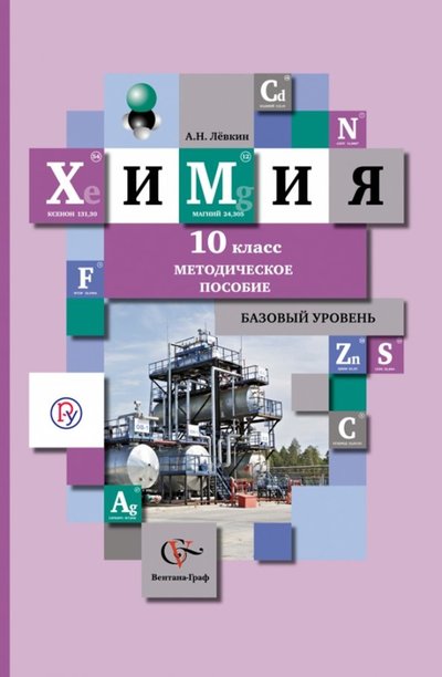 Книга: Вентана-Граф Химия. 10 класс. Базовый уровень. Методическое пособие. 978-5-360-04442-0