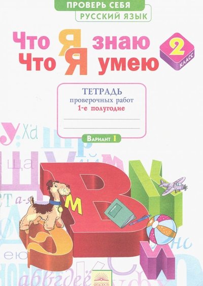 Книга: Просвещение Что я знаю. Что я умею. Русский язык. 2 класс. 1-е полугодие. Тетрадь проверочных работ. 978-5-393-01047-8,978-5-3930-1082-9,978-5-393-01229-8,978-5-393-01544-2