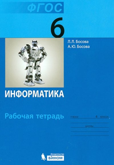 Книга: Просвещение/Бином Информатика. 6 класс. Рабочая тетрадь. 978-5-9963-1559-8, 978-5-9963-1816-2, 978-5-9963-1928-2
