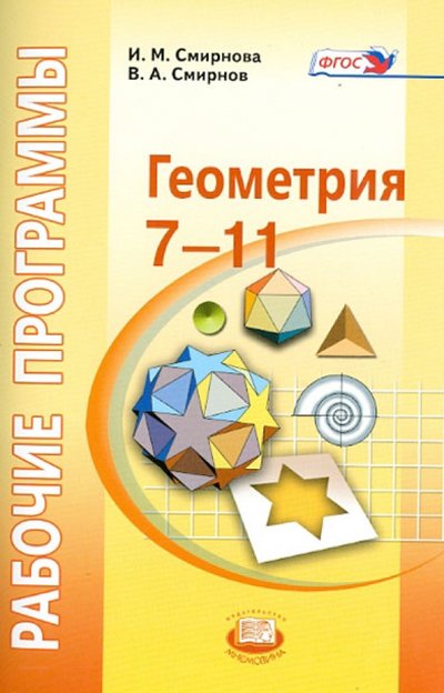 Книга: Мнемозина Геометрия. 7-11 классы. Рабочие программы к УМК И.М. Смирновой ФГОС 978-5-346-02380-7