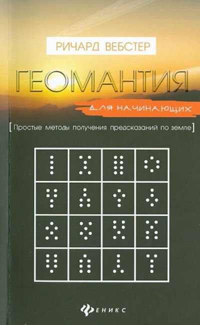 Книга: Феникс Геомантия для начинающих. Простые методы получения предсказаний по земле 978-5-222-21701-6