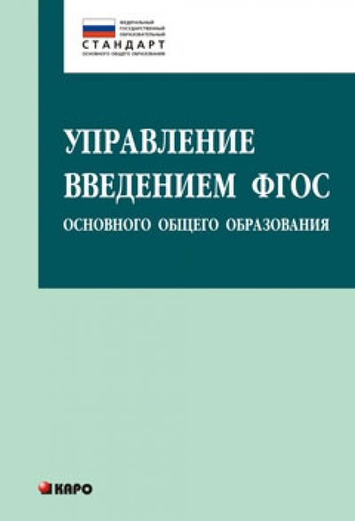 Книга: Каро Управление введением ФГОС основного общего образования 978-5-9925-0894-9