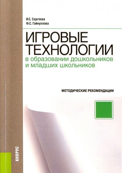 Книга: Кнорус Игровые технологии в образовании дошкольников и младших школьников. Методическое пособие. 978-5-406-03368-5, 978-5-406-04812-2, 978-5-406-06031-5