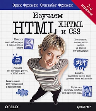 Книга: Издательский дом "Питер" Изучаем HTML, XHTML и CSS (Робсон Э., Фримен Э.) 978-5-496-00653-8