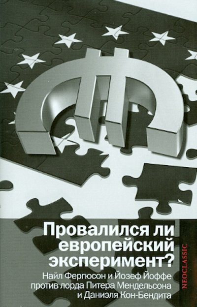 Книга: АСТ Провалился ли европейский эксперимент? Манковские дискуссии о Европе 978-5-17-079921-3