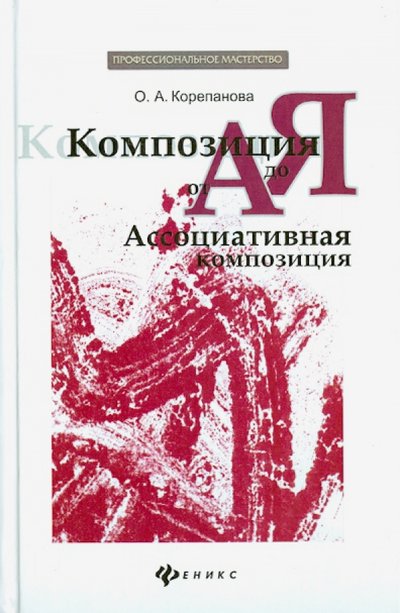 Книга: Феникс Композиция от А до Я: ассоциативная композиция 978-5-222-21706-1