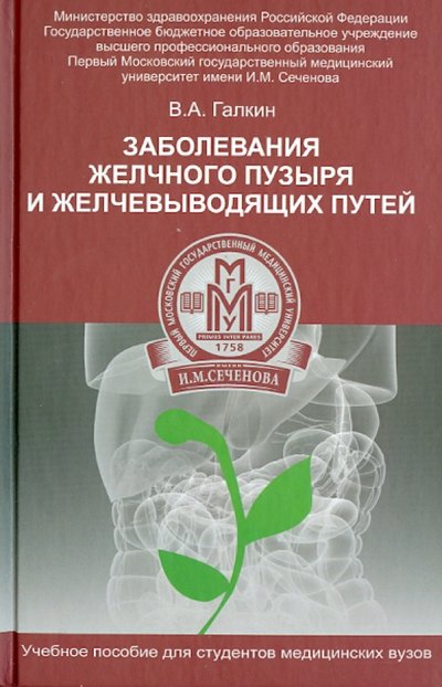 Книга: Феникс Заболевание желчного пузыря и желчевыводящих путей 978-5-222-21660-6