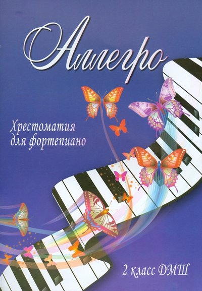 Книга: Феникс Аллегро. Хрестоматия для фортепиано. 2 класс ДМШ 979-0-66003-246-6