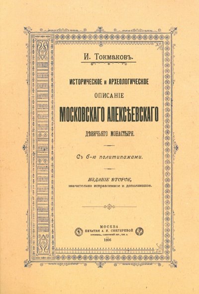 Книга: Не указано Историческое и археологическое описание Московского Алексеевского девичьего монастыря 978-5-94119-039-3