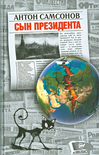 Книга: Зебра-Е Сын президента (Самсонов Антон Анатольевич) 978-5-906339-40-9