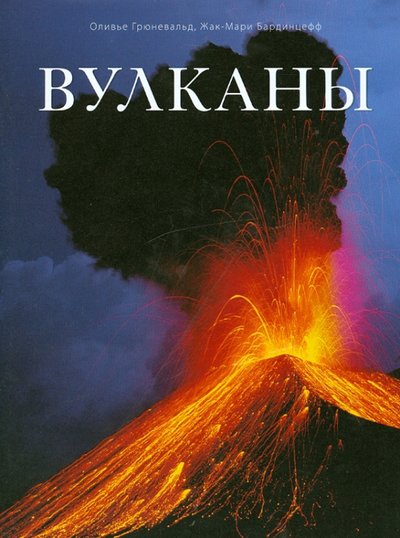 Книга: Эксмо Вулканы (Оливье Грюневальд, Жак-Мари Бардинцефф) 978-5-699-55046-3