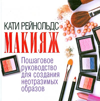 Книга: АСТ Макияж. Пошаговое руководство для создания неотразимых образов 978-5-17-078408-0