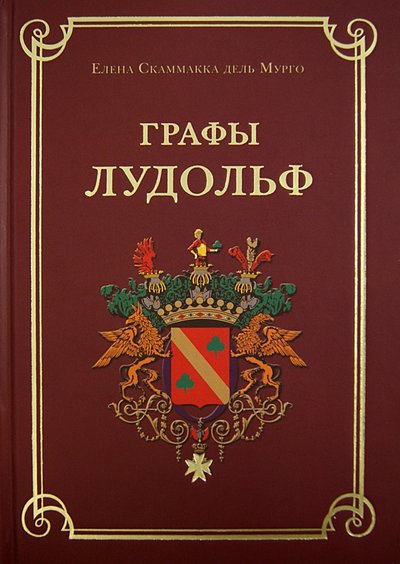 Книга: Зебра-Е Графы Лудольф (Елена Скаммакка дель Мурго) 978-5-906339-60-7