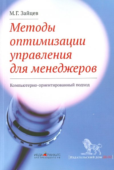 Книга: Дело Методы оптимизации управления для менеджеров. Компьютерно-ориентированный подход 978-5-7749-0728-1, 978-5-7749-1059-5, 978-5-7749-1140-0
