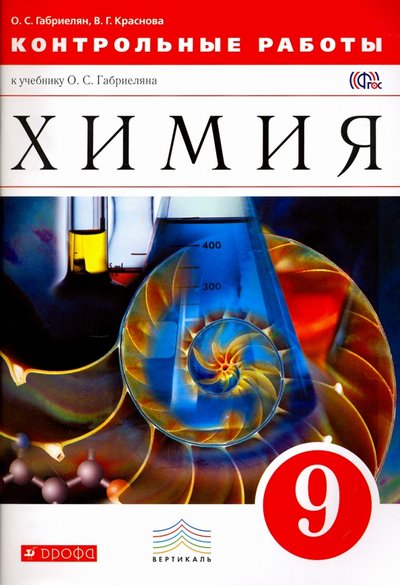 Книга: Просвещение/Дрофа Химия. 9 класс. Контрольные и проверочные работы к уч. Габриеляна "Химия. 9 кл.". Вертикаль. 978-5-358-12898-1, 978-5-358-12899-6, 978-5-358-14412-5, 978-5-358-15016-4, 978-5-358-17503-7, 978-5-358-19691-9