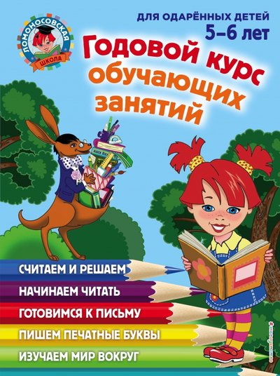Книга: Эксмодетство Годовой курс обучающих занятий: для детей 5-6 лет 978-5-699-66102-2