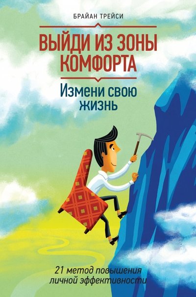 Книга: Манн, Иванов и Фербер Выйди из зоны комфорта. Измени свою жизнь. 21 метод повышения личной эффективности 978-5-00057-480-5, 978-5-00057-908-4, 978-5-00100-365-6, 978-5-00117-099-0, 978-5-91657-905-5