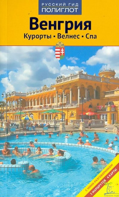 Книга: Аякс-Пресс Венгрия. Курорты. Велес. Спа (Фотиева) 978-5-94161-652-7