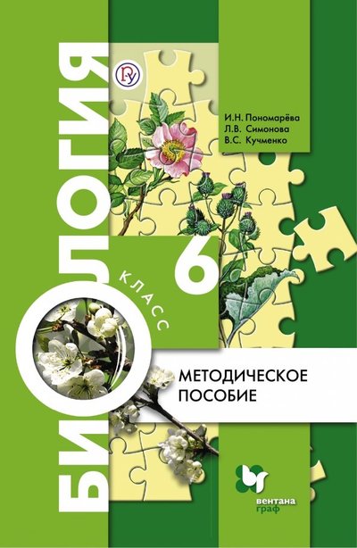 Книга: Просвещение/Вентана-Граф Биология. 6 класс. Методическое пособие. 978-5-360-04492-5, 978-5-360-05699-7, 978-5-360-07233-1