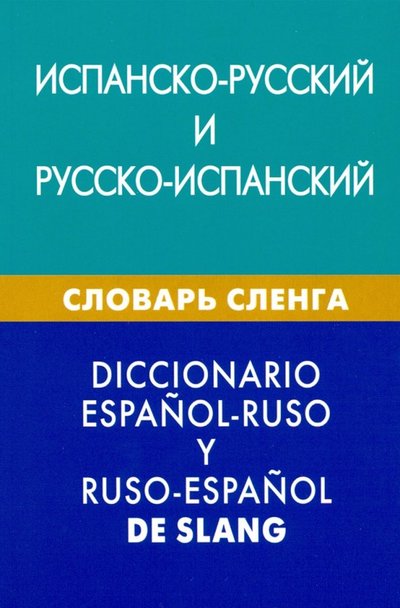 Книга: Живой язык Испанско-русский и русско-испанский словарь сленга. Свыше 20 000 слов, сочетаний, эквивалентов 978-5-8033-0977-2