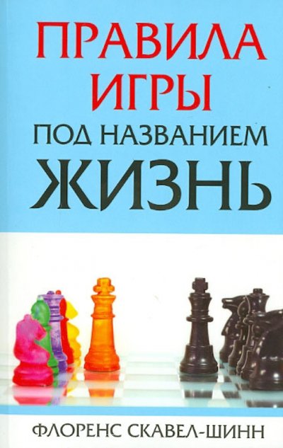 Книга: Попурри Правила игры под названием "Жизнь" 978-985-15-1990-9