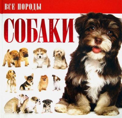 Книга: АСТ Собаки (Резько Игорь Васильевич (редактор)) 978-5-17-080827-4