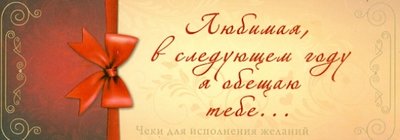 Книга: ООО "Издательство "Эксмо" Любимая, в следующем году я обещаю тебе... Чеки для исполнения желаний 978-5-699-68113-6
