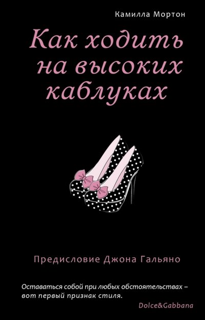 Книга: Бомбора Как ходить на высоких каблуках 978-5-699-68065-8