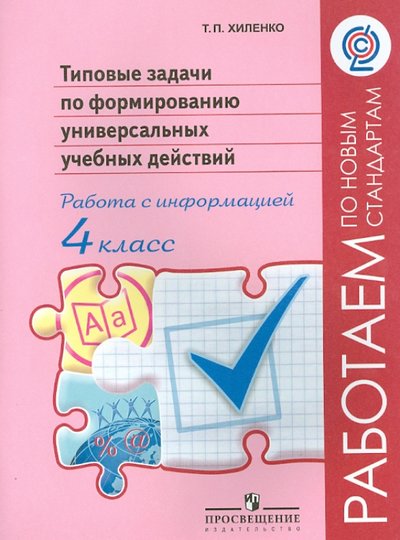 Книга: Просвещение Работа с информацией. 4 класс. Типовые задачи по формированию универсальных учебных действий. 978-5-09-027028-1, 978-5-09-042051-8